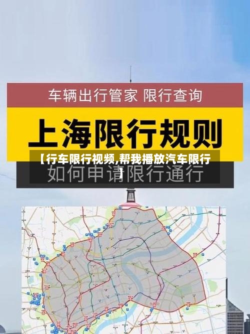 【行车限行视频,帮我播放汽车限行】-第3张图片