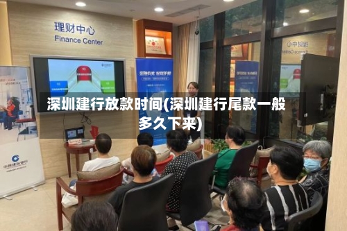 深圳建行放款时间(深圳建行尾款一般多久下来)