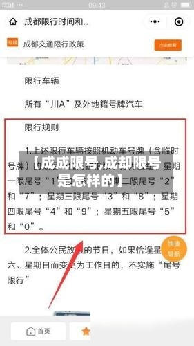 【成成限号,成却限号是怎样的】