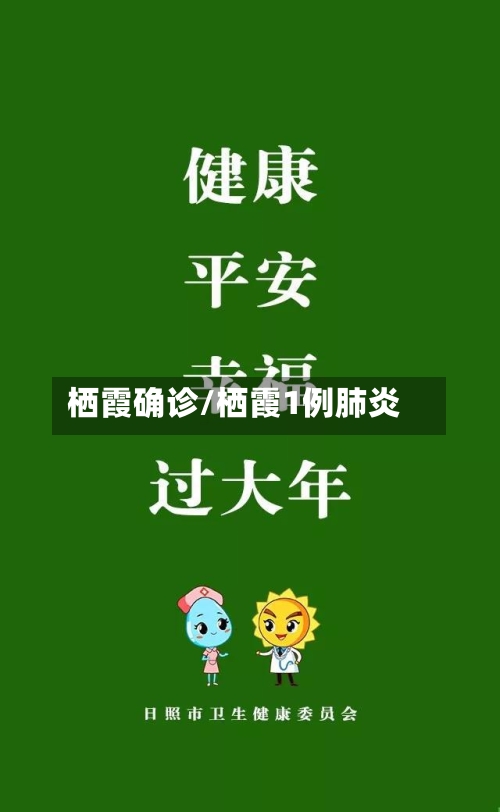 栖霞确诊/栖霞1例肺炎