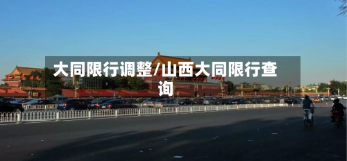 大同限行调整/山西大同限行查询