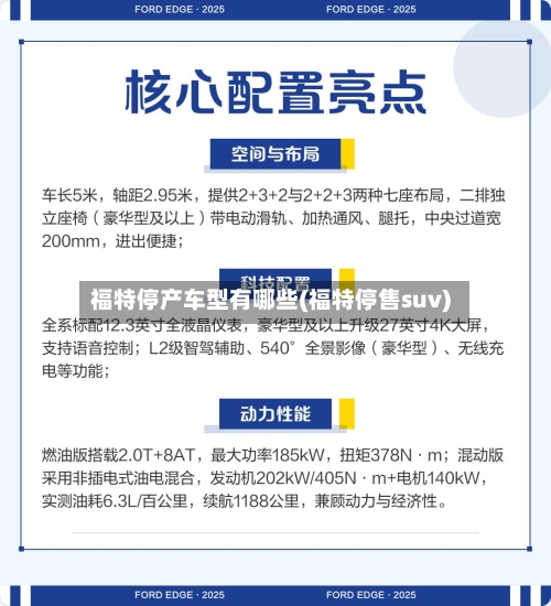 福特停产车型有哪些(福特停售suv)