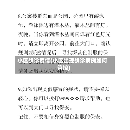 小区确诊疫情(小区出现确诊病例如何管控)