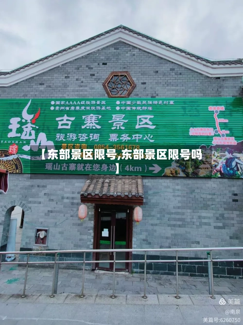 【东部景区限号,东部景区限号吗】