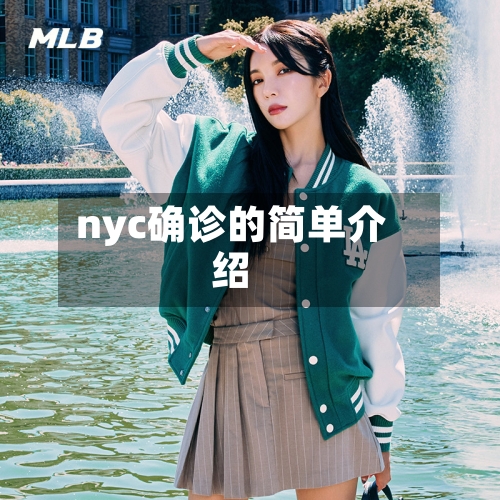 nyc确诊的简单介绍-第2张图片