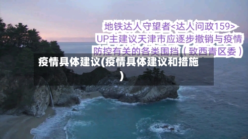 疫情具体建议(疫情具体建议和措施)