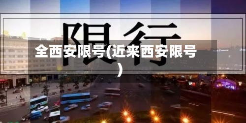 全西安限号(近来西安限号)