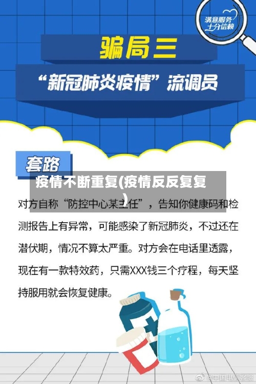 疫情不断重复(疫情反反复复)