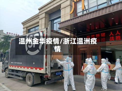 温州金华疫情/浙江温洲疫情