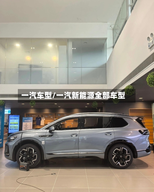 一汽车型/一汽新能源全部车型-第2张图片