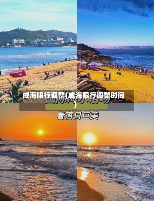 威海限行调整(威海限行调整时间)