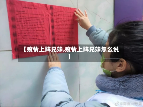 【疫情上阵兄妹,疫情上阵兄妹怎么说】-第3张图片