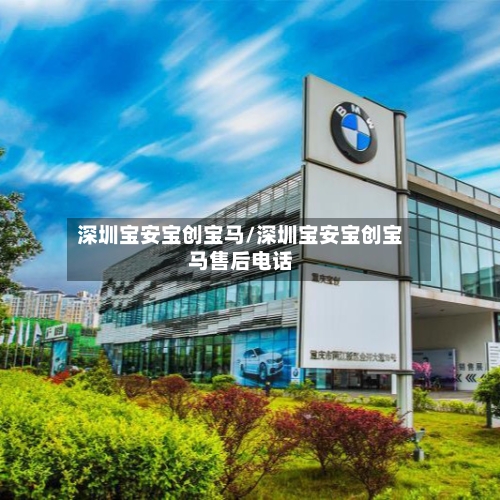 深圳宝安宝创宝马/深圳宝安宝创宝马售后电话-第2张图片