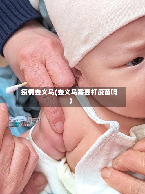 疫情去义乌(去义乌需要打疫苗吗)-第3张图片