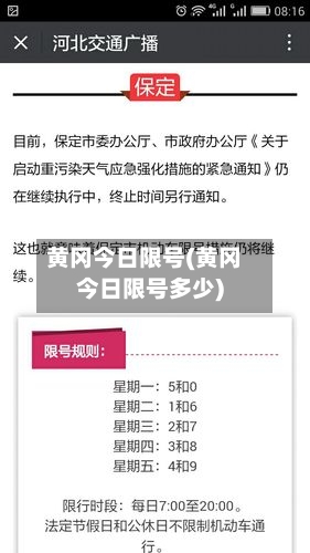 黄冈今日限号(黄冈今日限号多少)-第3张图片