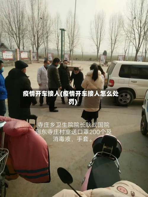 疫情开车接人(疫情开车接人怎么处罚)-第3张图片