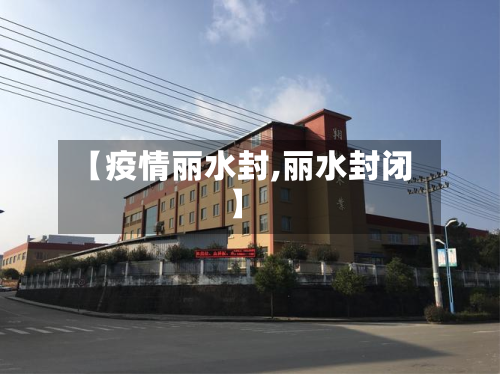 【疫情丽水封,丽水封闭】-第3张图片