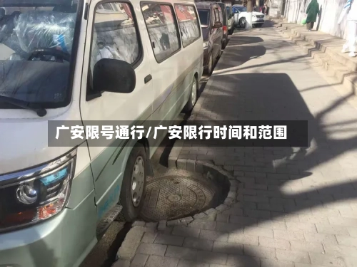 广安限号通行/广安限行时间和范围-第3张图片