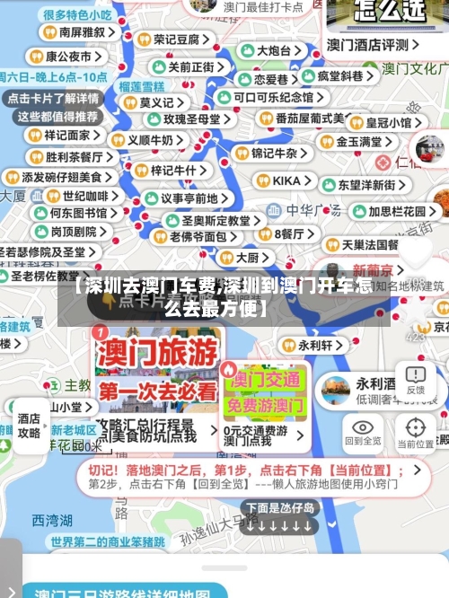 【深圳去澳门车费,深圳到澳门开车怎么去最方便】-第1张图片