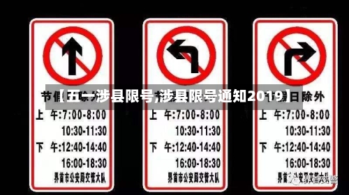 【五一涉县限号,涉县限号通知2019】-第2张图片