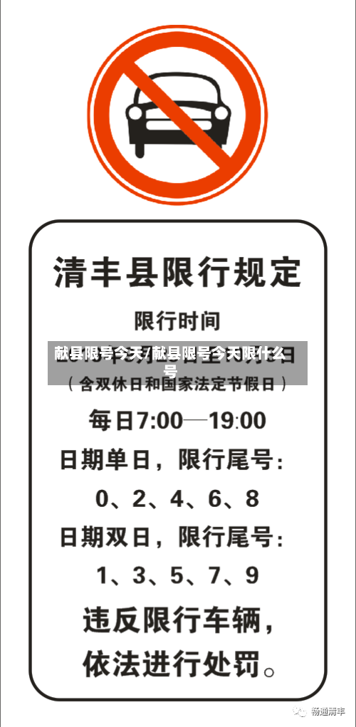 献县限号今天/献县限号今天限什么号-第1张图片