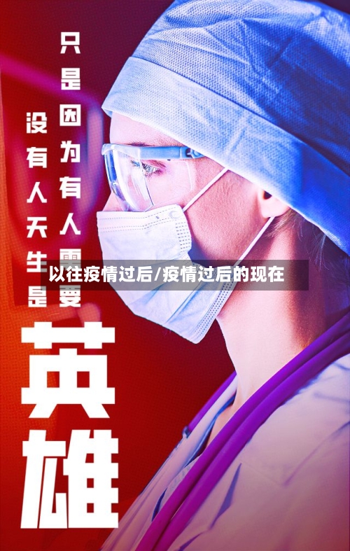 以往疫情过后/疫情过后的现在-第1张图片