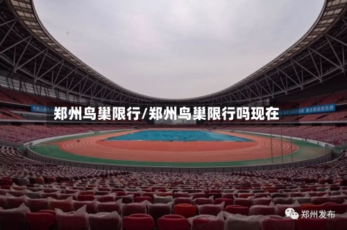 郑州鸟巢限行/郑州鸟巢限行吗现在-第2张图片