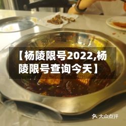 【杨陵限号2022,杨陵限号查询今天】