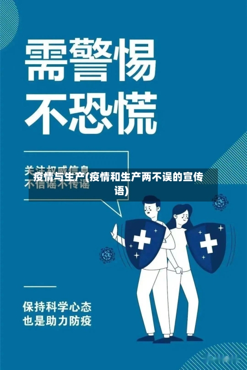 疫情与生产(疫情和生产两不误的宣传语)