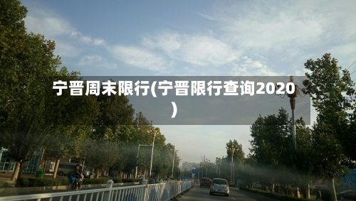 宁晋周末限行(宁晋限行查询2020)-第2张图片