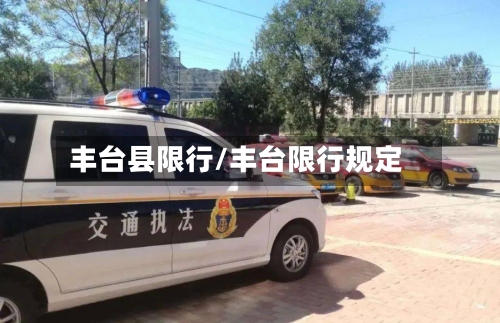 丰台县限行/丰台限行规定