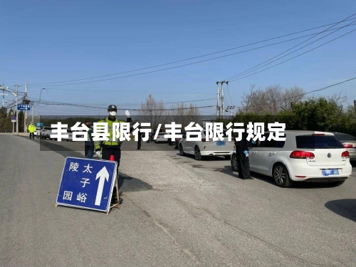 丰台县限行/丰台限行规定-第3张图片