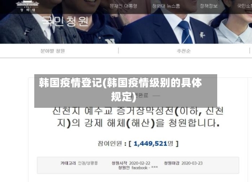 韩国疫情登记(韩国疫情级别的具体规定)