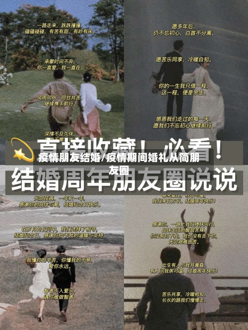 疫情朋友结婚/疫情期间婚礼从简朋友圈