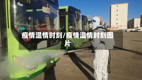 疫情温情时刻/疫情温情时刻图片