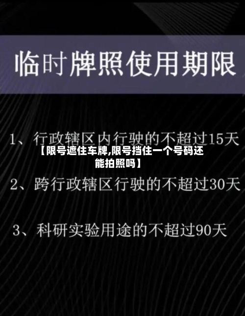 【限号遮住车牌,限号挡住一个号码还能拍照吗】-第2张图片