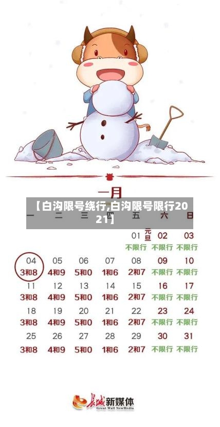 【白沟限号绕行,白沟限号限行2021】-第2张图片