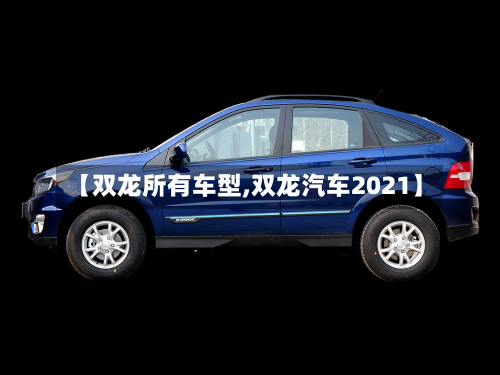 【双龙所有车型,双龙汽车2021】