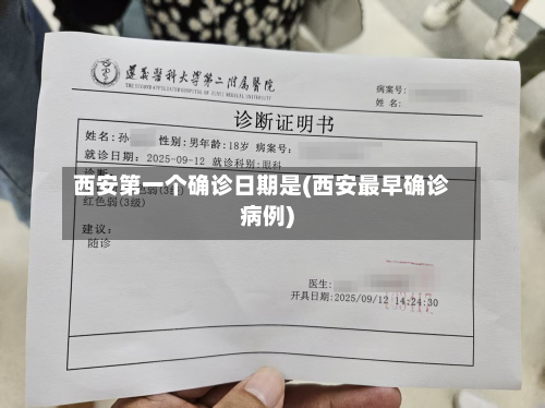 西安第一个确诊日期是(西安最早确诊病例)