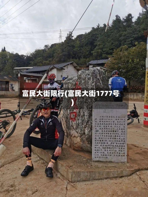 富民大街限行(富民大街1777号)-第3张图片