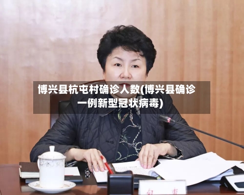 博兴县杭屯村确诊人数(博兴县确诊一例新型冠状病毒)