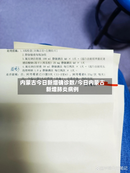 内蒙古今日新增确诊数/今日内蒙古新增肺炎病例