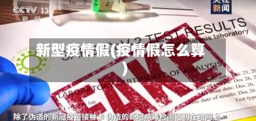 新型疫情假(疫情假怎么算)-第3张图片