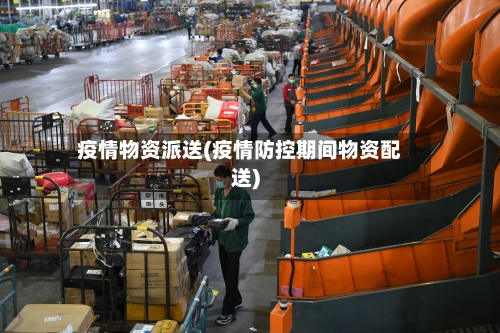 疫情物资派送(疫情防控期间物资配送)