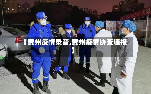 【贵州疫情录音,贵州疫情协查通报】