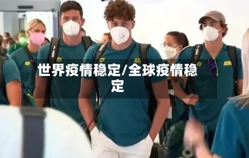 世界疫情稳定/全球疫情稳定