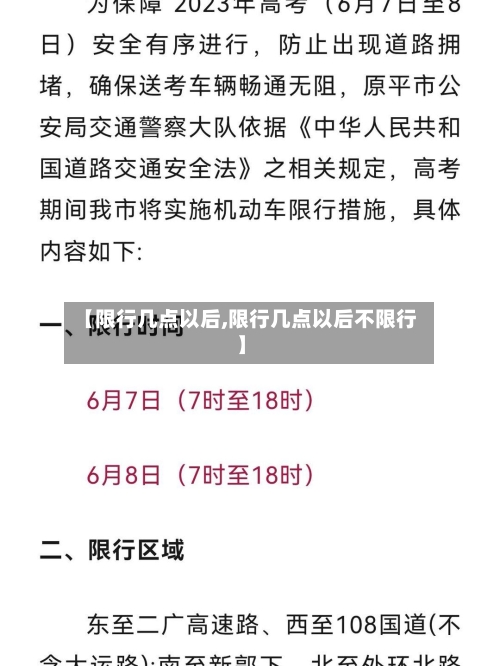 【限行几点以后,限行几点以后不限行】-第3张图片