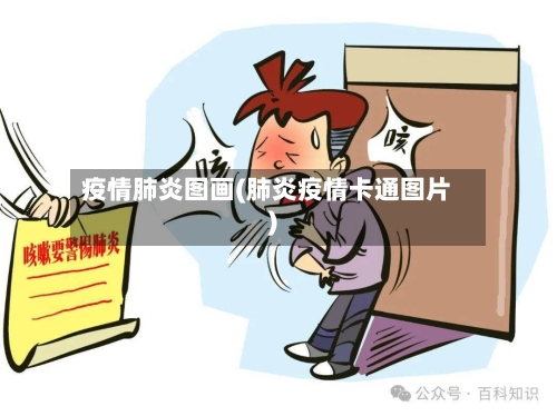 疫情肺炎图画(肺炎疫情卡通图片)