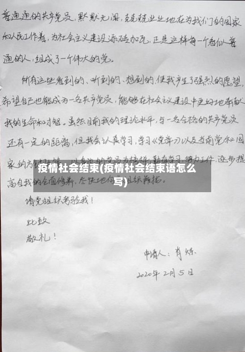 疫情社会结束(疫情社会结束语怎么写)