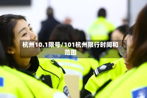 杭州10.1限号/101杭州限行时间和范围-第2张图片
